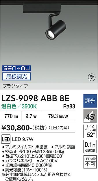 画像1: 大光電機(DAIKO) LZS-9098ABB8E スポットライト 無線 調光(調光器別売) 温白色 LED プラグタイプ レール別売 ブラック 受注生産品[§] (1)
