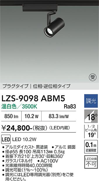 画像1: 大光電機(DAIKO) LZS-9098ABM5 スポットライト 調光(調光器別売) 温白色 LED プラグタイプ レール別売 ブラック 受注生産品[§] (1)