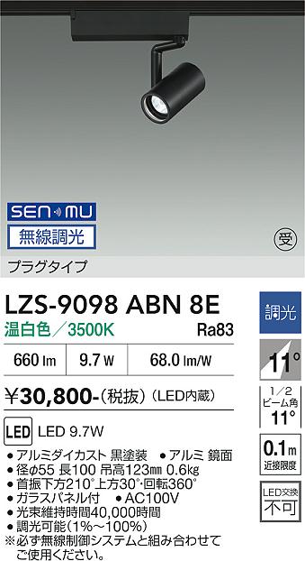 画像1: 大光電機(DAIKO) LZS-9098ABN8E スポットライト 無線 調光(調光器別売) 温白色 LED プラグタイプ レール別売 ブラック 受注生産品[§] (1)