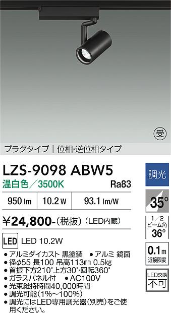 画像1: 大光電機(DAIKO) LZS-9098ABW5 スポットライト 調光(調光器別売) 温白色 LED プラグタイプ レール別売 ブラック 受注生産品[§] (1)