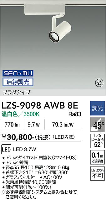 画像1: 大光電機(DAIKO) LZS-9098AWB8E スポットライト 無線 調光(調光器別売) 温白色 LED プラグタイプ レール別売 ホワイト 受注生産品[§] (1)