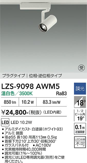 画像1: 大光電機(DAIKO) LZS-9098AWM5 スポットライト 調光(調光器別売) 温白色 LED プラグタイプ レール別売 ホワイト 受注生産品[§] (1)