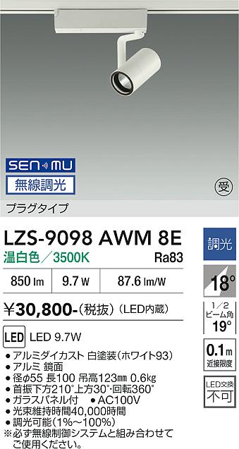 画像1: 大光電機(DAIKO) LZS-9098AWM8E スポットライト 無線 調光(調光器別売) 温白色 LED プラグタイプ レール別売 ホワイト 受注生産品[§] (1)