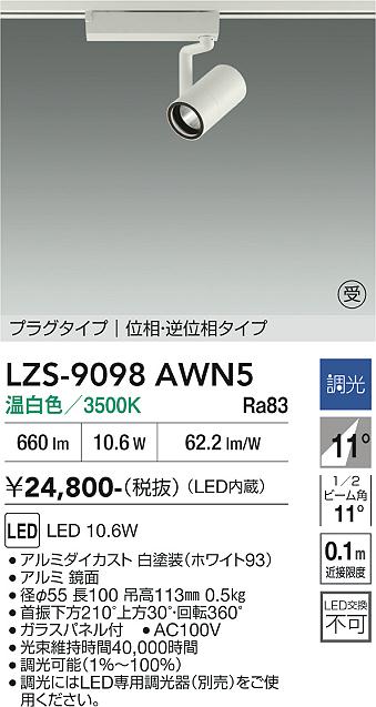 画像1: 大光電機(DAIKO) LZS-9098AWN5 スポットライト 調光(調光器別売) 温白色 LED プラグタイプ レール別売 ホワイト 受注生産品[§] (1)