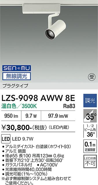 画像1: 大光電機(DAIKO) LZS-9098AWW8E スポットライト 無線 調光(調光器別売) 温白色 LED プラグタイプ レール別売 ホワイト 受注生産品[§] (1)