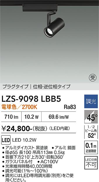 画像1: 大光電機(DAIKO) LZS-9098LBB5 スポットライト 調光(調光器別売) 電球色 LED プラグタイプ レール別売 ブラック 受注生産品[§] (1)