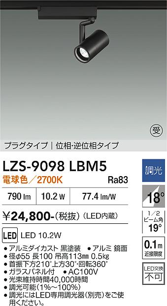 画像1: 大光電機(DAIKO) LZS-9098LBM5 スポットライト 調光(調光器別売) 電球色 LED プラグタイプ レール別売 ブラック 受注生産品[§] (1)