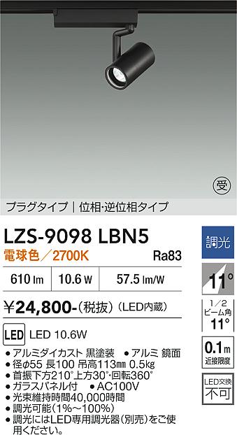 画像1: 大光電機(DAIKO) LZS-9098LBN5 スポットライト 調光(調光器別売) 電球色 LED プラグタイプ レール別売 ブラック 受注生産品[§] (1)