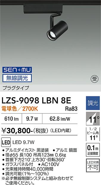画像1: 大光電機(DAIKO) LZS-9098LBN8E スポットライト 無線 調光(調光器別売) 電球色 LED プラグタイプ レール別売 ブラック 受注生産品[§] (1)