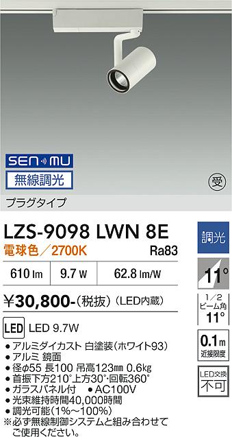 画像1: 大光電機(DAIKO) LZS-9098LWN8E スポットライト 無線 調光(調光器別売) 電球色 LED プラグタイプ レール別売 ホワイト 受注生産品[§] (1)
