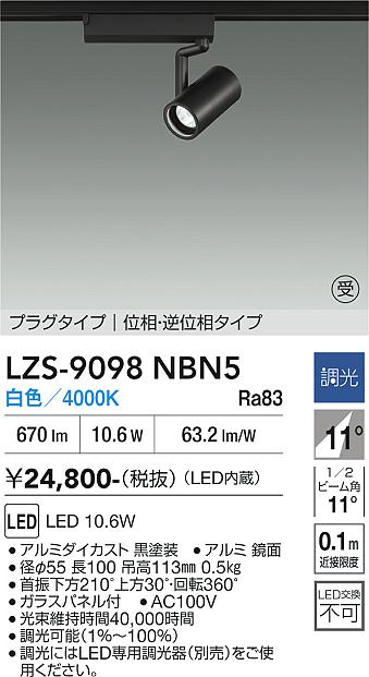 画像1: 大光電機(DAIKO) LZS-9098NBN5 スポットライト 調光(調光器別売) 白色 LED プラグタイプ レール別売 ブラック 受注生産品[§] (1)
