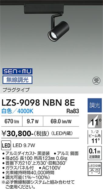画像1: 大光電機(DAIKO) LZS-9098NBN8E スポットライト 無線 調光(調光器別売) 白色 LED プラグタイプ レール別売 ブラック 受注生産品[§] (1)