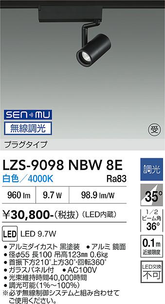 画像1: 大光電機(DAIKO) LZS-9098NBW8E スポットライト 無線 調光(調光器別売) 白色 LED プラグタイプ レール別売 ブラック 受注生産品[§] (1)