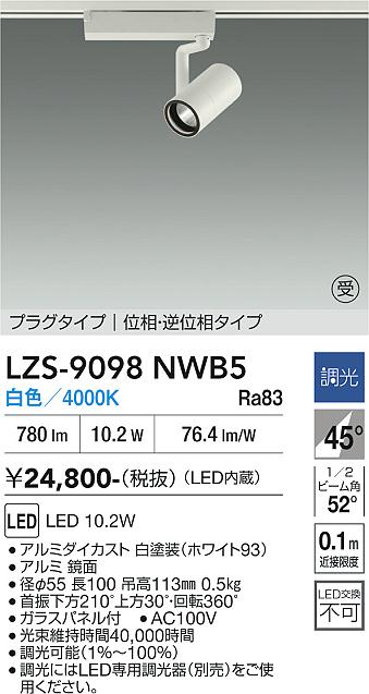 画像1: 大光電機(DAIKO) LZS-9098NWB5 スポットライト 調光(調光器別売) 白色 LED プラグタイプ レール別売 ホワイト 受注生産品[§] (1)