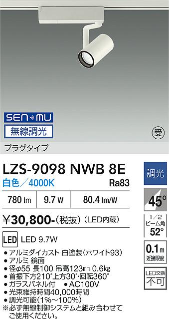画像1: 大光電機(DAIKO) LZS-9098NWB8E スポットライト 無線 調光(調光器別売) 白色 LED プラグタイプ レール別売 ホワイト 受注生産品[§] (1)