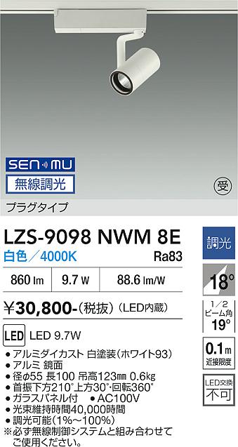 画像1: 大光電機(DAIKO) LZS-9098NWM8E スポットライト 無線 調光(調光器別売) 白色 LED プラグタイプ レール別売 ホワイト 受注生産品[§] (1)