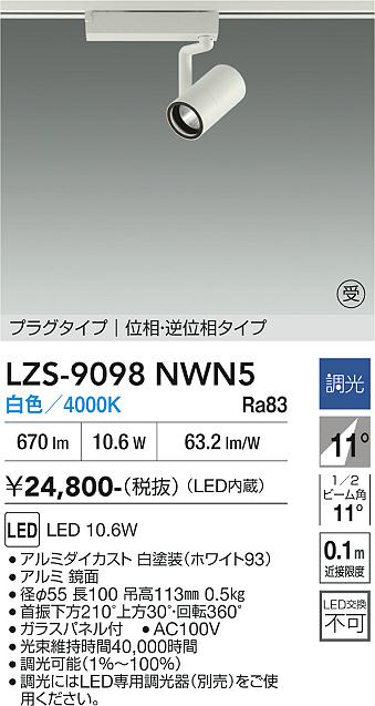 画像1: 大光電機(DAIKO) LZS-9098NWN5 スポットライト 調光(調光器別売) 白色 LED プラグタイプ レール別売 ホワイト 受注生産品[§] (1)
