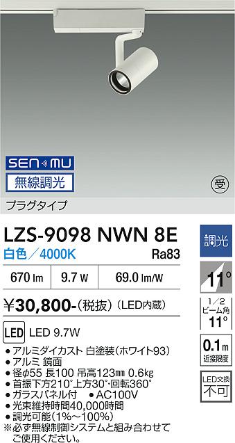 画像1: 大光電機(DAIKO) LZS-9098NWN8E スポットライト 無線 調光(調光器別売) 白色 LED プラグタイプ レール別売 ホワイト 受注生産品[§] (1)