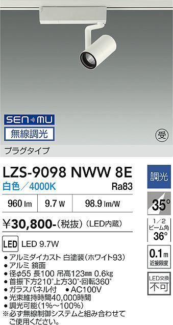 画像1: 大光電機(DAIKO) LZS-9098NWW8E スポットライト 無線 調光(調光器別売) 白色 LED プラグタイプ レール別売 ホワイト 受注生産品[§] (1)
