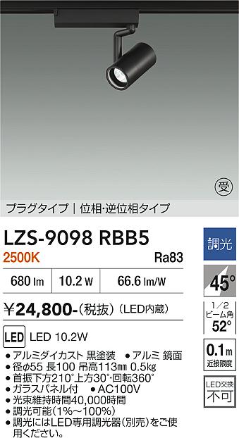 画像1: 大光電機(DAIKO) LZS-9098RBB5 スポットライト 調光(調光器別売) 電球色 LED プラグタイプ レール別売 ブラック 受注生産品[§] (1)