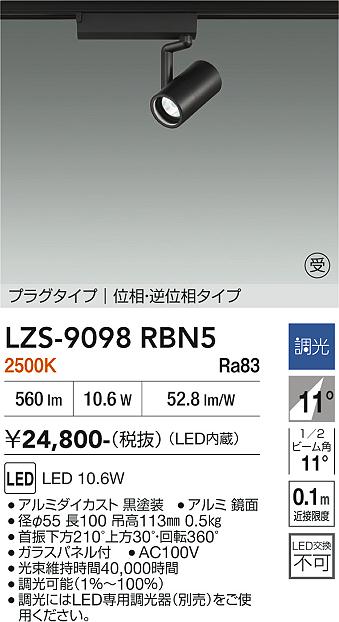 画像1: 大光電機(DAIKO) LZS-9098RBN5 スポットライト 調光(調光器別売) 電球色 LED プラグタイプ レール別売 ブラック 受注生産品[§] (1)