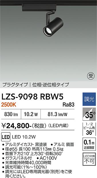画像1: 大光電機(DAIKO) LZS-9098RBW5 スポットライト 調光(調光器別売) 電球色 LED プラグタイプ レール別売 ブラック 受注生産品[§] (1)
