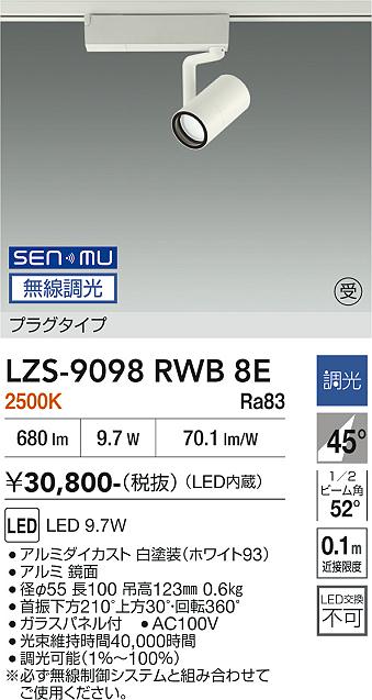 画像1: 大光電機(DAIKO) LZS-9098RWB8E スポットライト 無線 調光(調光器別売) 電球色 LED プラグタイプ レール別売 ホワイト 受注生産品[§] (1)