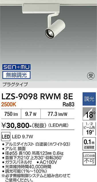 画像1: 大光電機(DAIKO) LZS-9098RWM8E スポットライト 無線 調光(調光器別売) 電球色 LED プラグタイプ レール別売 ホワイト 受注生産品[§] (1)