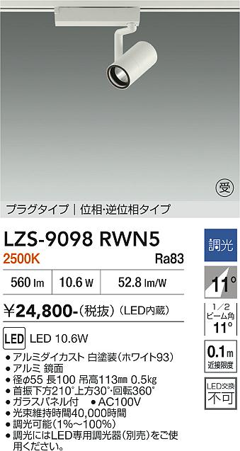 画像1: 大光電機(DAIKO) LZS-9098RWN5 スポットライト 調光(調光器別売) 電球色 LED プラグタイプ レール別売 ホワイト 受注生産品[§] (1)