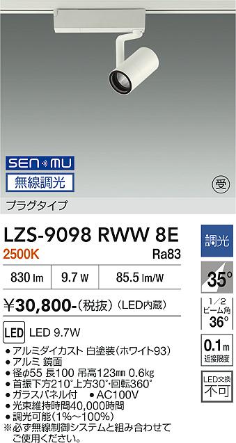 画像1: 大光電機(DAIKO) LZS-9098RWW8E スポットライト 無線 調光(調光器別売) 電球色 LED プラグタイプ レール別売 ホワイト 受注生産品[§] (1)