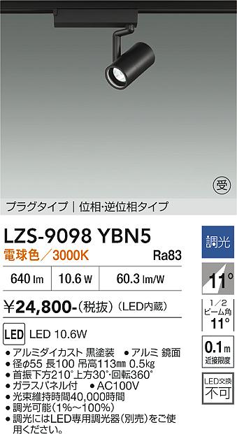 画像1: 大光電機(DAIKO) LZS-9098YBN5 スポットライト 調光(調光器別売) 電球色 LED プラグタイプ レール別売 ブラック 受注生産品[§] (1)