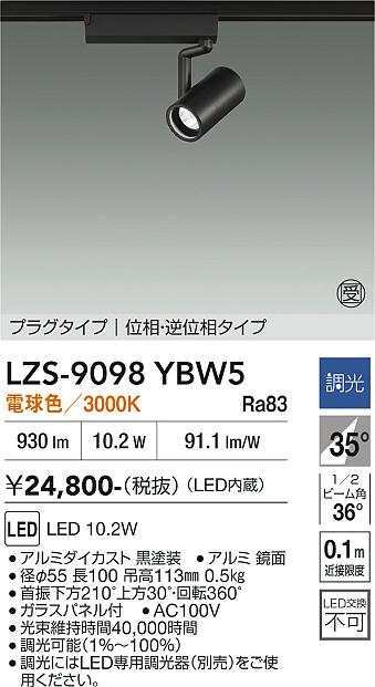 画像1: 大光電機(DAIKO) LZS-9098YBW5 スポットライト 調光(調光器別売) 電球色 LED プラグタイプ レール別売 ブラック 受注生産品[§] (1)