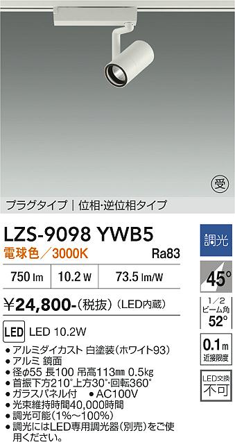画像1: 大光電機(DAIKO) LZS-9098YWB5 スポットライト 調光(調光器別売) 電球色 LED プラグタイプ レール別売 ホワイト 受注生産品[§] (1)