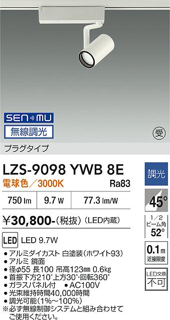 画像1: 大光電機(DAIKO) LZS-9098YWB8E スポットライト 無線 調光(調光器別売) 電球色 LED プラグタイプ レール別売 ホワイト 受注生産品[§] (1)