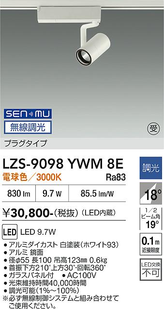 画像1: 大光電機(DAIKO) LZS-9098YWM8E スポットライト 無線 調光(調光器別売) 電球色 LED プラグタイプ レール別売 ホワイト 受注生産品[§] (1)