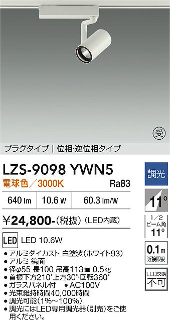 画像1: 大光電機(DAIKO) LZS-9098YWN5 スポットライト 調光(調光器別売) 電球色 LED プラグタイプ レール別売 ホワイト 受注生産品[§] (1)