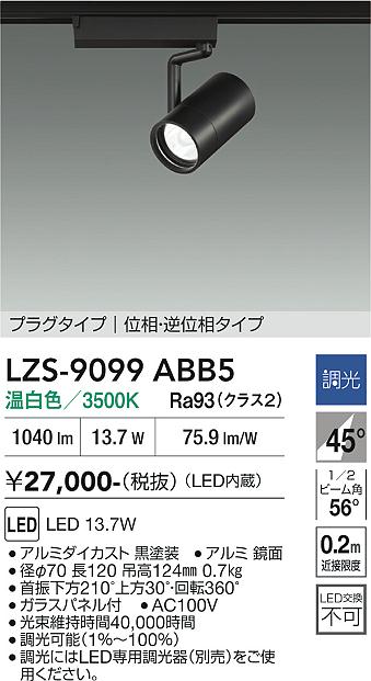 画像1: 大光電機(DAIKO) LZS-9099ABB5 スポットライト 調光(調光器別売) 温白色 LED プラグタイプ レール別売 ブラック (1)