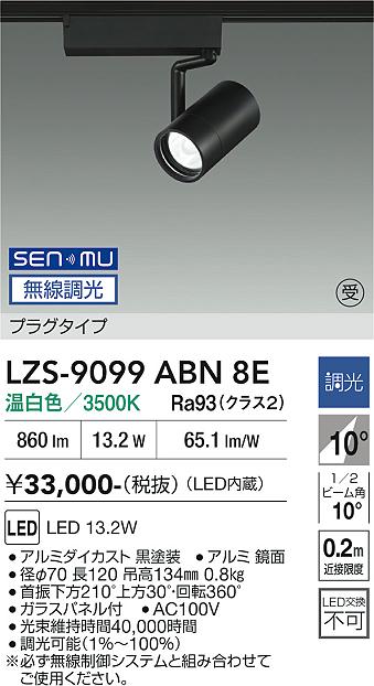 画像1: 大光電機(DAIKO) LZS-9099ABN8E スポットライト 無線 調光(調光器別売) 温白色 LED プラグタイプ レール別売 ブラック 受注生産品[§] (1)