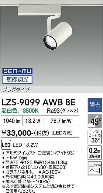 画像1: 大光電機(DAIKO) LZS-9099AWB8E スポットライト 無線 調光(調光器別売) 温白色 LED プラグタイプ レール別売 ホワイト (1)