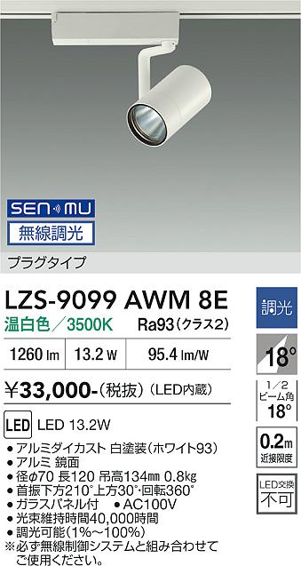 画像1: 大光電機(DAIKO) LZS-9099AWM8E スポットライト 無線 調光(調光器別売) 温白色 LED プラグタイプ レール別売 ホワイト (1)