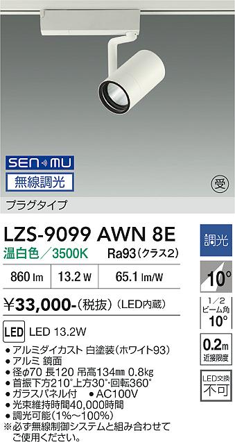 画像1: 大光電機(DAIKO) LZS-9099AWN8E スポットライト 無線 調光(調光器別売) 温白色 LED プラグタイプ レール別売 ホワイト 受注生産品[§] (1)