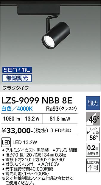画像1: 大光電機(DAIKO) LZS-9099NBB8E スポットライト 無線 調光(調光器別売) 白色 LED プラグタイプ レール別売 ブラック (1)