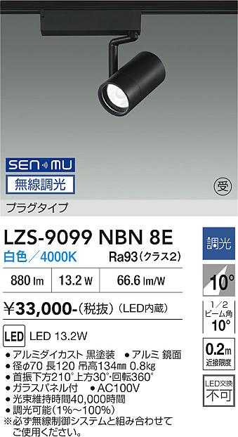 画像1: 大光電機(DAIKO) LZS-9099NBN8E スポットライト 無線 調光(調光器別売) 白色 LED プラグタイプ レール別売 ブラック 受注生産品[§] (1)