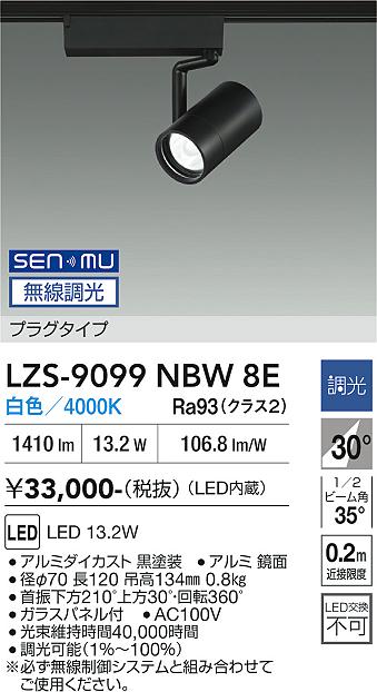画像1: 大光電機(DAIKO) LZS-9099NBW8E スポットライト 無線 調光(調光器別売) 白色 LED プラグタイプ レール別売 ブラック (1)