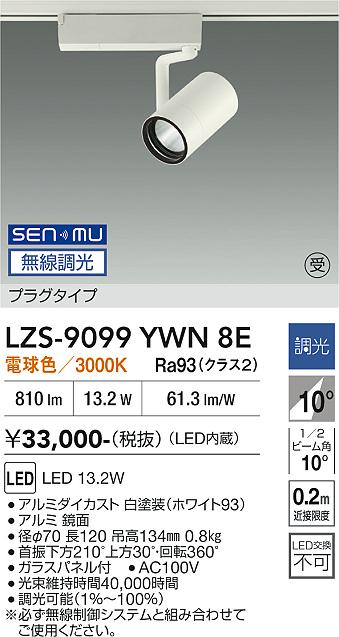 画像1: 大光電機(DAIKO) LZS-9099YWN8E スポットライト 無線 調光(調光器別売) 電球色 LED プラグタイプ レール別売 ホワイト 受注生産品[§] (1)