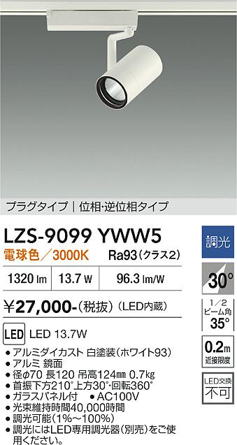 画像1: 大光電機(DAIKO) LZS-9099YWW5 スポットライト 調光(調光器別売) 電球色 LED プラグタイプ レール別売 ホワイト (1)