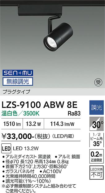 画像1: 大光電機(DAIKO) LZS-9100ABW8E スポットライト 無線 調光(調光器別売) 温白色 LED プラグタイプ レール別売 ブラック 受注生産品[§] (1)
