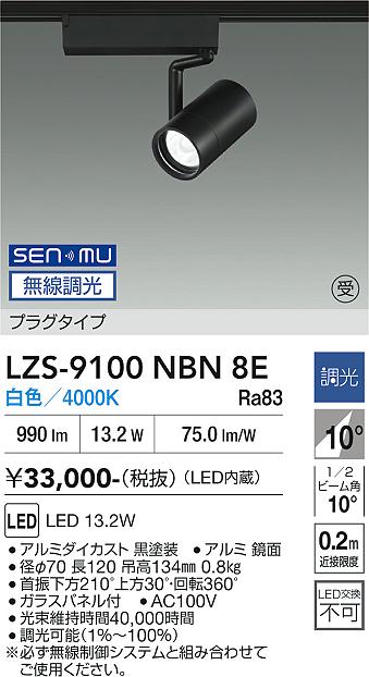 画像1: 大光電機(DAIKO) LZS-9100NBN8E スポットライト 無線 調光(調光器別売) 白色 LED プラグタイプ レール別売 ブラック 受注生産品[§] (1)