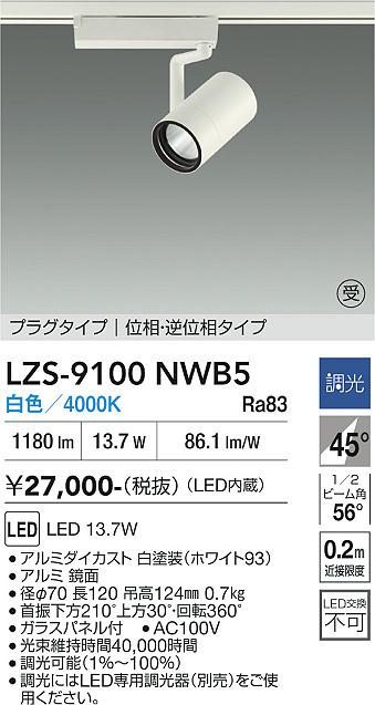 画像1: 大光電機(DAIKO) LZS-9100NWB5 スポットライト 調光(調光器別売) 白色 LED プラグタイプ レール別売 ホワイト 受注生産品[§] (1)