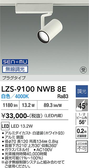 画像1: 大光電機(DAIKO) LZS-9100NWB8E スポットライト 無線 調光(調光器別売) 白色 LED プラグタイプ レール別売 ホワイト 受注生産品[§] (1)